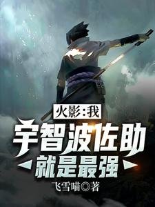 （火影同人）火影：我，宇智波佐助就是最強