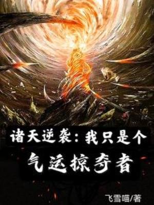 諸天逆襲：我只是個氣運掠奪者