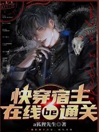 快穿宿主在線BE通關