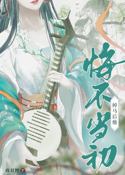 掉馬後他悔不當初