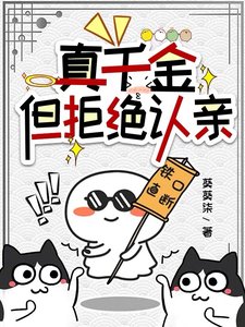 真千金，但拒絕認親/金手指升級後，我見鬼了