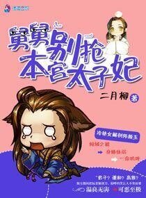 妖孽别抢本宫太子妃
